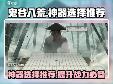 鬼谷八荒神器推荐🔥选对神器称霸江湖✨截图1