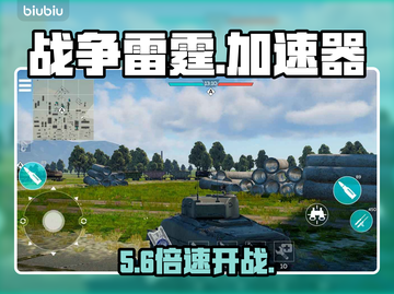 🔥战争雷霆手游加速器神推荐⚡截图1