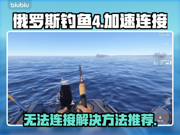 俄罗斯钓鱼4🔥无法连接？加速器推荐⚡截图1