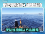 俄罗斯钓鱼4🔥无法连接？加速器推荐⚡