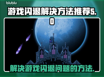 王者荣耀💥闪退解决方法，亲测有效！截图1
