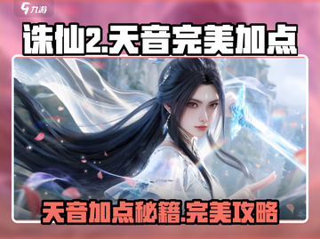 《诛仙2天音完美加点攻略🔥》✨截图1