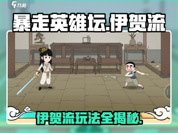 暴走英雄坛伊贺流🔥玩法全揭秘，轻松上手制霸江湖！截图1