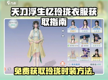 天刀浮生忆玲珑衣服免费获取攻略✨截图1
