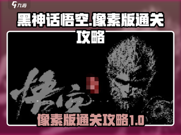 黑神话悟空像素版🔥通关秘籍大公开！💥截图1