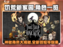 饥荒新家园角色大揭秘！🎮🔥超全角色一览等你来探索！