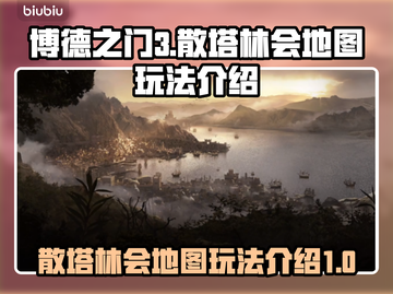 博德之门3🔥散塔林会地图玩法全揭秘！截图1