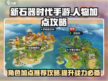 新石器时代手游🔥人物加点攻略推荐！💡截图1