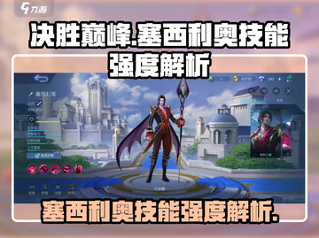 决胜巅峰🔥塞西利奥技能超神解析🎉截图1