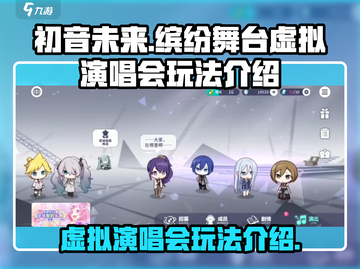 初音未来虚拟演唱会🔥玩法全攻略🎉截图1