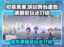 初音未来虚拟演唱会🔥玩法全攻略🎉
