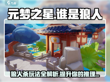 元梦之星谁是狼人🔥玩法超简单，一学就会！截图1