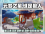 元梦之星谁是狼人🔥玩法超简单，一学就会！
