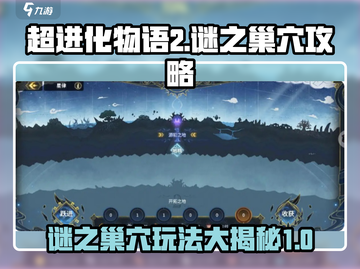 超进化物语2🔥谜之巢穴玩法大全🎮截图1