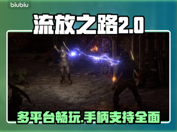 流放之路2🔥支持手柄跨平台畅玩攻略🎉截图1