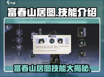 富春山居图技能大曝光！游戏党必看🔥截图1