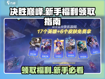 决胜巅峰🔥超值游戏福利领取攻略来了！新手必看🎉截图1