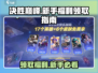 决胜巅峰🔥超值游戏福利领取攻略来了！新手必看🎉