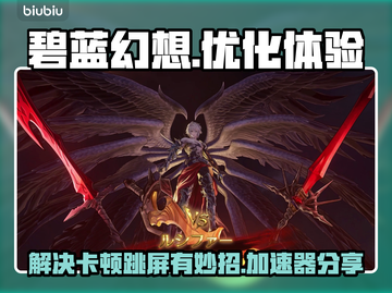碧蓝幻想卡顿跳屏🔥用这个加速器超流畅！截图1