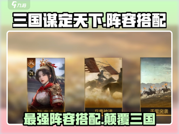 三国谋定天下🔥最强阵容搭配，助你称霸战场！截图1