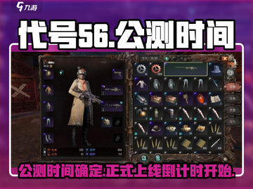 代号56🔥网易重磅游戏终于定档！上线时间曝光🎉截图1