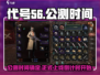 代号56🔥网易重磅游戏终于定档！上线时间曝光🎉