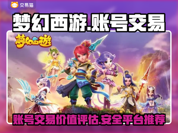 梦幻西游账号出售🔥教你轻松变现💰截图1