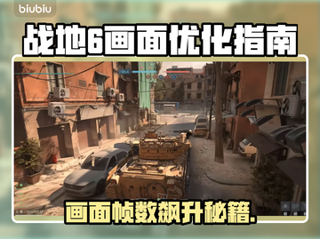 🔥战地6帧数飙升技巧！画质流畅两不误🎮截图1