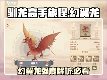 驯龙高手旅程🔥幻翼龙强度解析来了！✨截图1