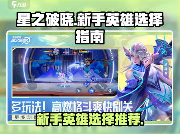 星之破晓🔥新手必看！最强英雄推荐🎉截图1