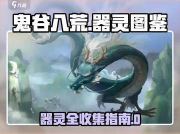 鬼谷八荒🔥器灵图鉴大全，手游玩家必看！截图1