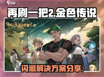 再刷一把2金色传说💥闪退解决秘籍🎉截图1