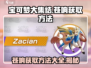 宝可梦大集结🔥苍响获取方法大公开！快来抓它➡