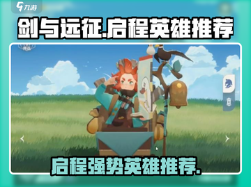 剑与远征🔥启程英雄推荐，这些强势英雄必练！截图1