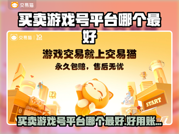 🔥全网最火游戏号交易平台大公开！🎮截图1