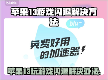 苹果13玩游戏闪退？这个罪魁祸首你绝对想不到！💥截图1