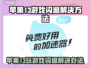 苹果13玩游戏闪退？这个罪魁祸首你绝对想不到！💥