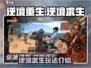 逆境重生🔥超好玩！游戏玩法大揭秘🎮