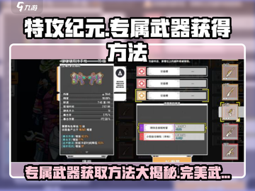 特攻纪元🎉专属武器获取攻略，完美武器轻松到手！截图1