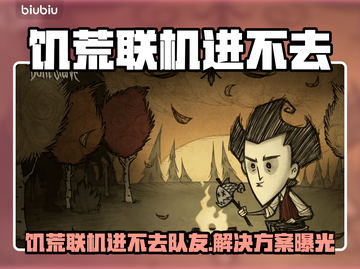 🔥《饥荒联机队友进不去？速看解决方法+加速器推荐！》💥🎮截图1