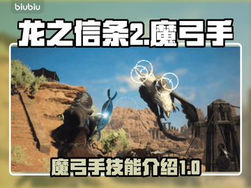 龙之信条2🔥魔弓手技能全解析！✨截图1