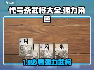 《代号杀》超🔥武将大全！这些英雄太强了💥截图1