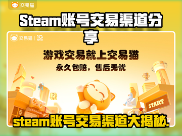 Steam账号交易渠道大曝光！🔥 steam账号在哪交易最安全？🎮截图1