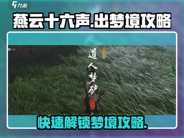 燕云十六声✨：快速出梦境攻略，玩家必看！截图1