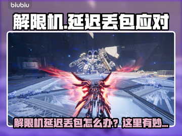 🎮解限机延迟丢包？速看应对绝招！截图1