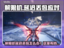 🎮解限机延迟丢包？速看应对绝招！