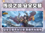 传说之城游戏账号交易🔥靠谱平台大揭秘！