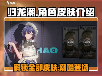 归龙潮🔥全皮肤曝光！角色皮肤大全在这里🎉截图1