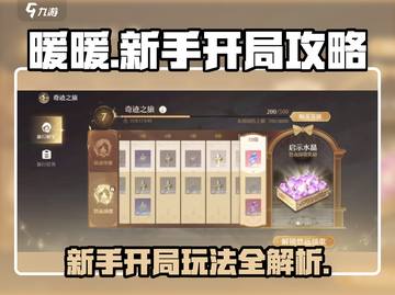 无限暖暖🔥新手必看！开局玩法全攻略💎截图1