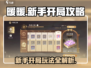 无限暖暖🔥新手必看！开局玩法全攻略💎